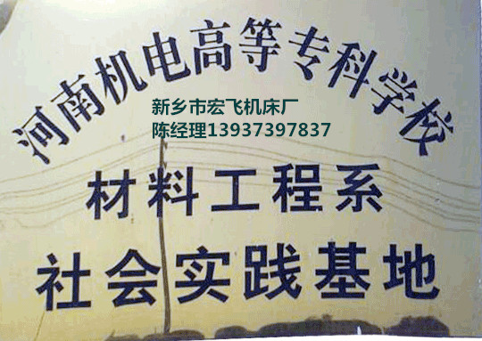 新鄉(xiāng)市宏飛機床廠榮譽